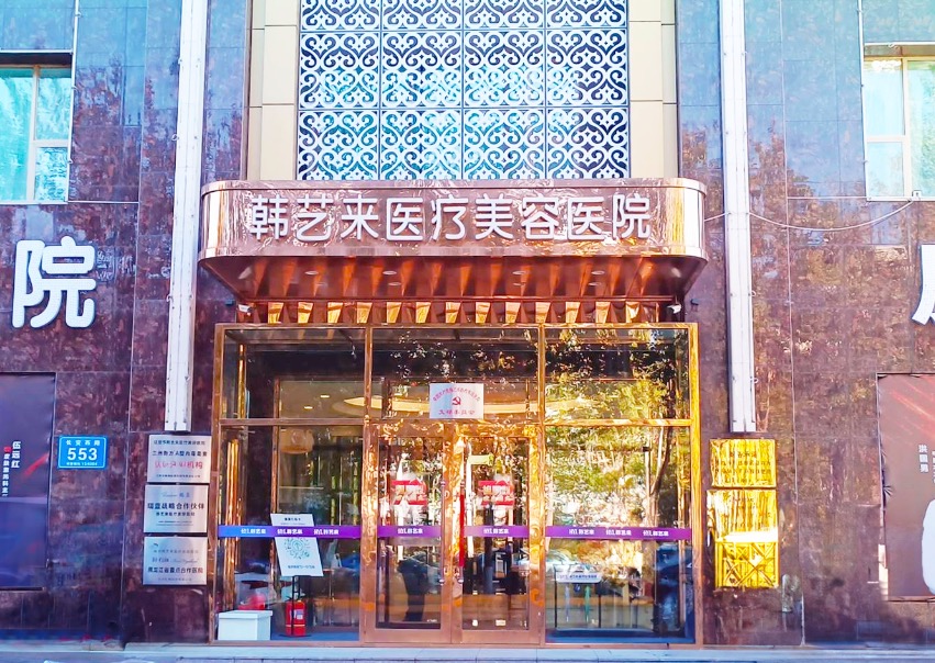 佳木斯韩艺来医疗美容医院