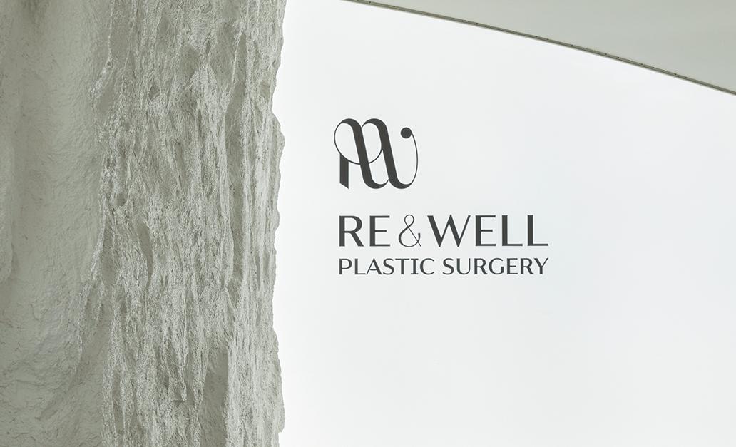 韓國reandwell整形外科