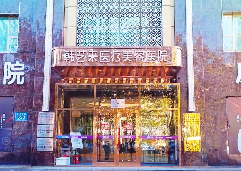 一、佳木斯韩艺来医疗医院资质与品牌背景优势