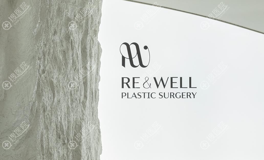 韓國reandwell整形外科基本資料 韓國reandwell整形外科基本資料