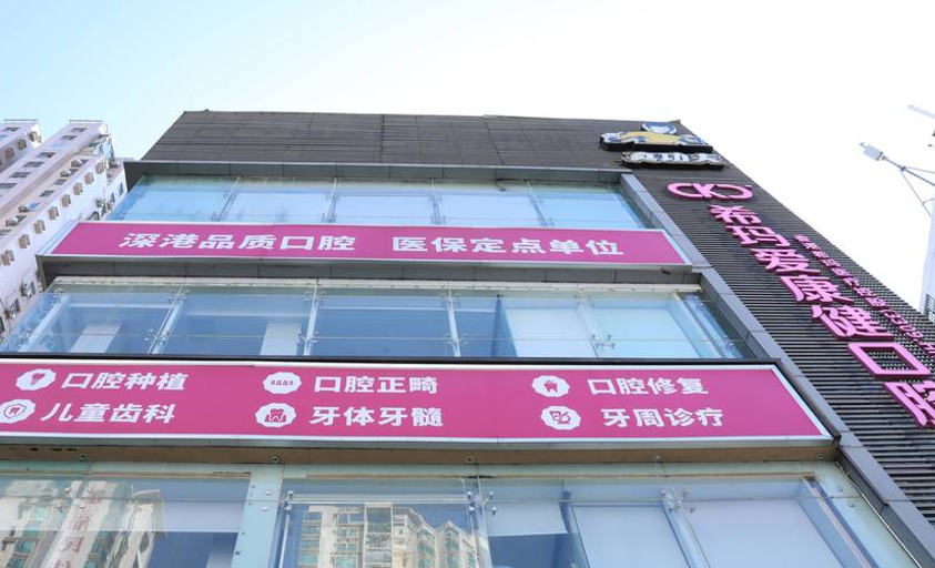 深圳希瑪愛康健口腔(福田旗艦店)