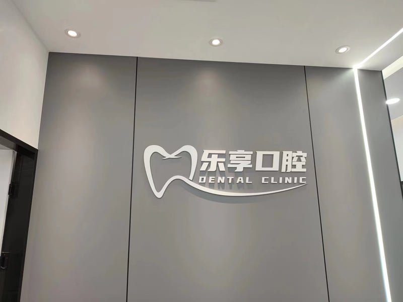 四、深圳樂享口腔醫生團隊怎麼樣?