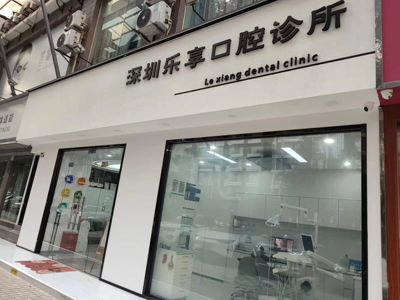 三、深圳樂享口腔主要有哪些項目?