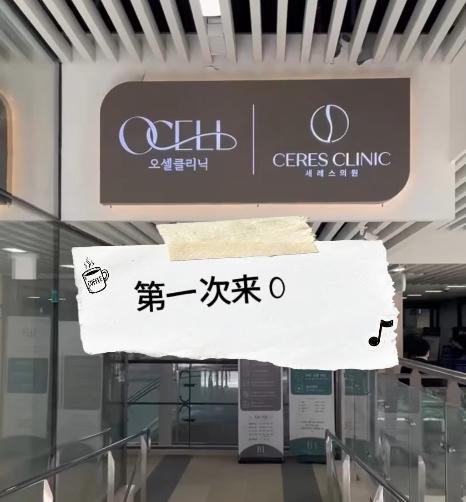 韓國OCELL醫院