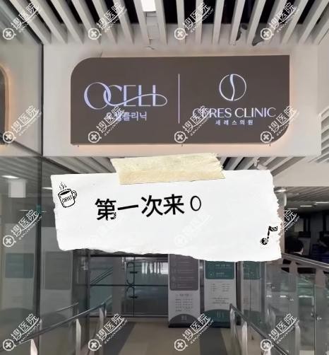 韓國OCELL醫院是什麼 韓國OCELL醫院是什麼