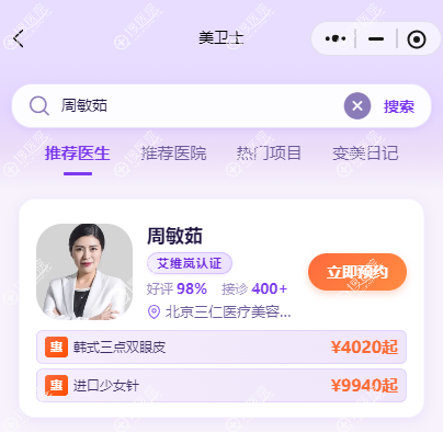 周敏茹医生坐诊哪家医院?北京敏茹丽格的坐诊日,美卫士上先核对
