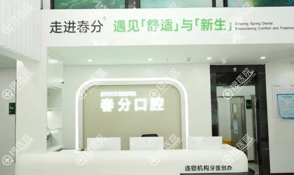 深圳春分口腔(世貿院區)基本檔案 深圳春分口腔(世貿院區)基本檔案