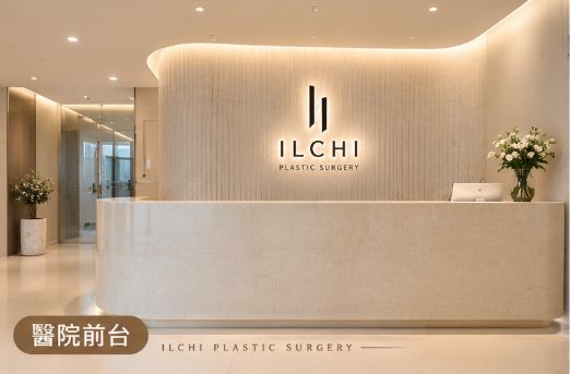 韩国ILCHI一致整形外科醫院