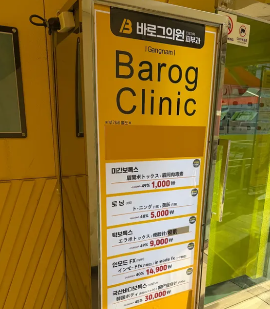 韓國barog皮膚科江南店體驗2026值得去嗎