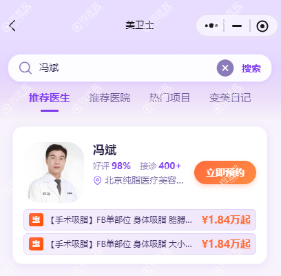 冯斌医生吸脂怎么约?北京纯脂档期与吸脂参考价,美卫士上先核对