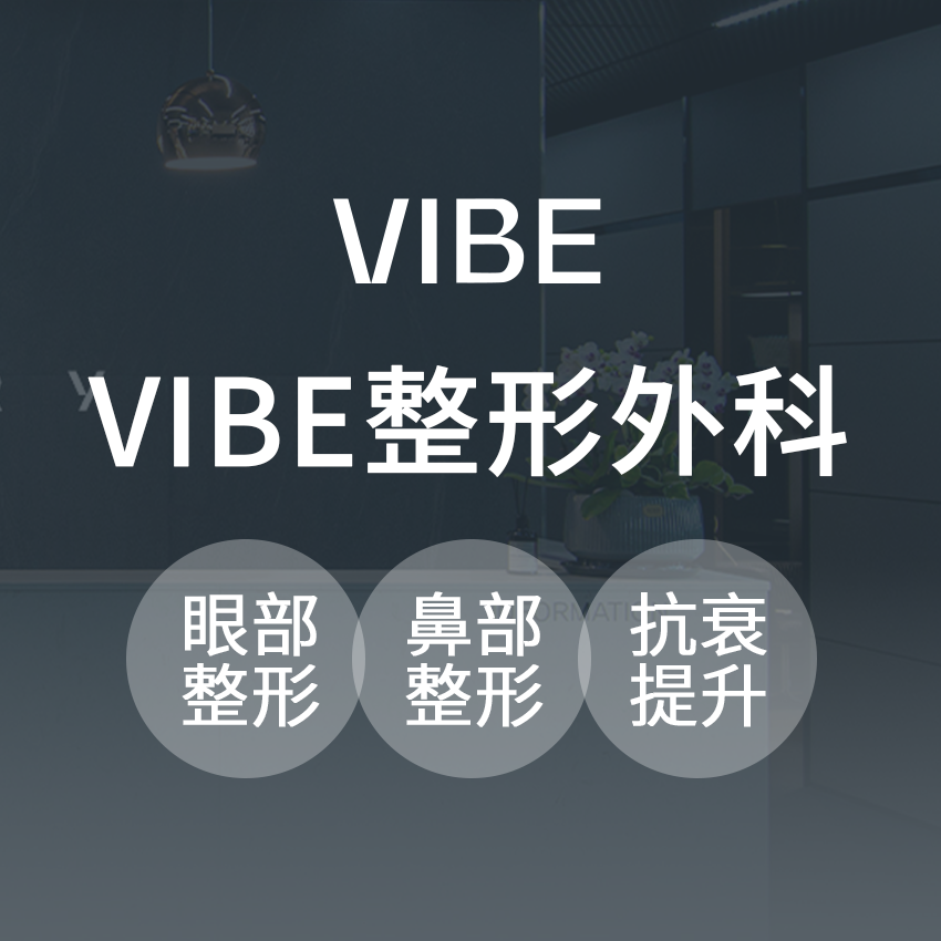 四、江南VIBE整形外科医院的面部轮廓与抗衰项目,真实体验感如何