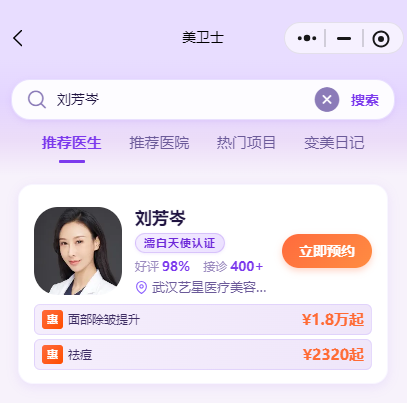 武汉艺星刘芳岑怎么预约?手把手教你用美卫士APP挂号周末档期挺满记得提前约