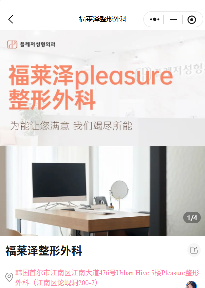 第一次去韩国整形怕沟通不畅?福莱泽整形外科怎么预约,BeautsGO中文客服帮你对流程