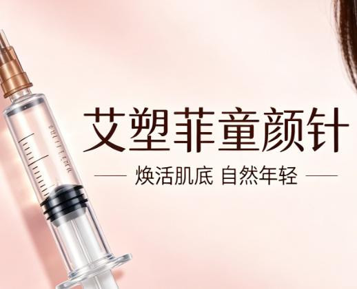 艾塑菲童颜针