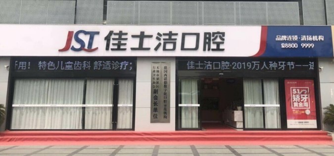 二、无锡佳士洁口腔价格的种植牙收费明细