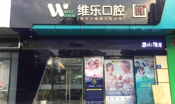 三、无锡维乐口腔牙齿矫正7980元起适合哪些牙齿情况