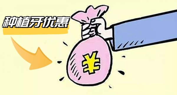 二、无锡贝壳口腔种植牙1788元起的价格怎么拆出来的