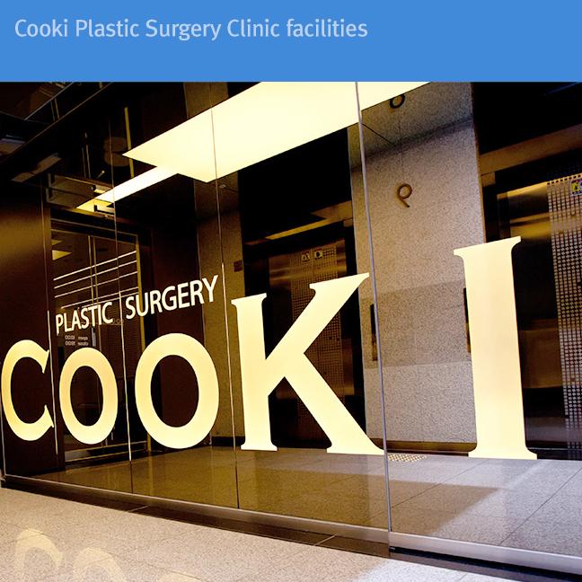 二、韩国 cooki 整形外科怎么样?值不值得去