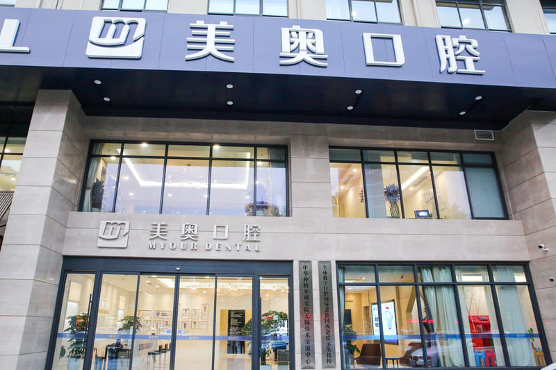一、无锡美奥口腔价格到底贵不贵