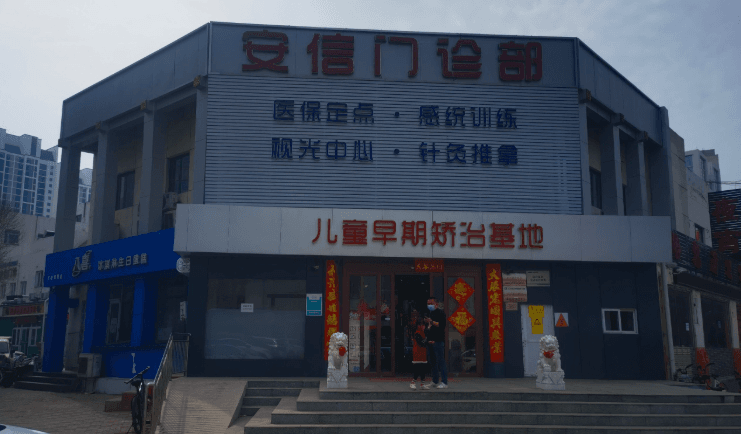 一、长春安信口腔怎么预约