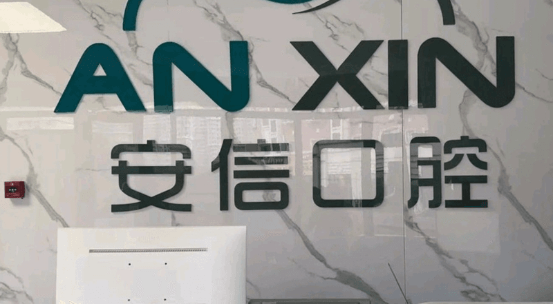 四、长春安信口腔预约时容易踩的三个小坑