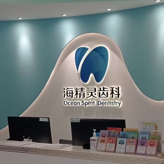 珠海海精灵口腔 图片