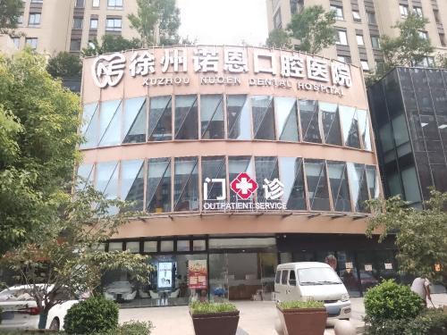 江苏徐州诺恩口腔连锁 图片
