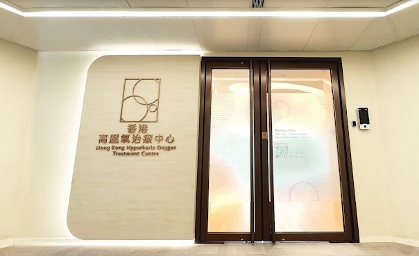 香港高压氧治疗中心